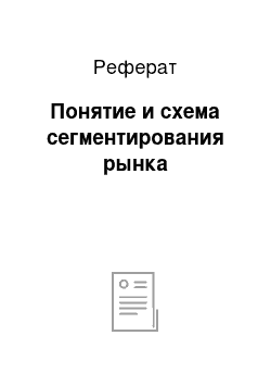 Реферат: Понятие и схема сегментирования рынка