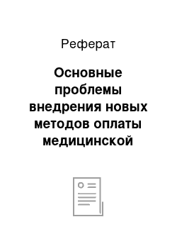 Реферат: Основные проблемы внедрения новых методов оплаты медицинской помощи в системе ОМС