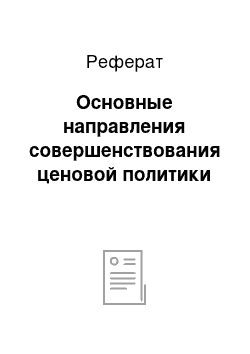 Реферат: Основные направления совершенствования ценовой политики