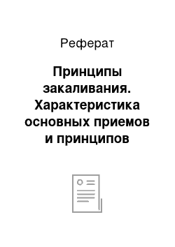 Реферат: Принципы закаливания. Характеристика основных приемов и принципов закаливания