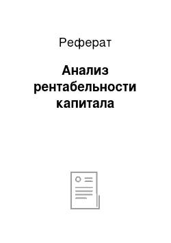 Реферат: Анализ рентабельности капитала