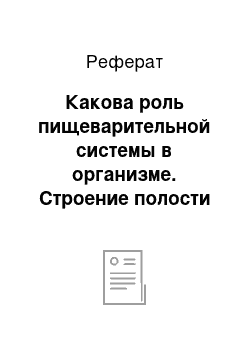 Реферат: Какова роль пищеварительной системы в организме. Строение полости рта (её стенки и органы)