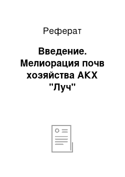 Реферат: Введение. Мелиорация почв хозяйства АКХ "Луч"