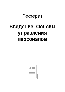 Реферат: Введение. Основы управления персоналом