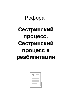 Реферат: Сестринский процесс. Сестринский процесс в реабилитации больных хроническим гастритом