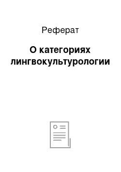 Реферат: О категориях лингвокультурологии