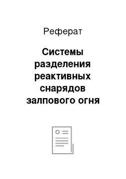 Реферат: Системы разделения реактивных снарядов залпового огня