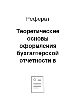 Реферат: Теоретические основы оформления бухгалтерской отчетности в условиях реорганизации и ликвидации предприятия