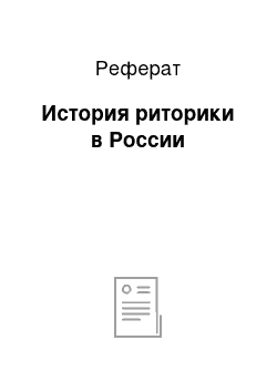 Реферат: История риторики в России