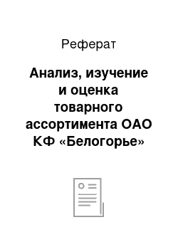 Реферат: Анализ, изучение и оценка товарного ассортимента ОАО КФ «Белогорье»