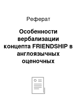 Реферат: Особенности вербализации концепта FRIENDSHIP в англоязычных оценочных сентенциях