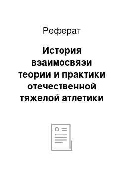 Реферат: История взаимосвязи теории и практики отечественной тяжелой атлетики с достижениями выступлений спортсменов на олимпийских играх