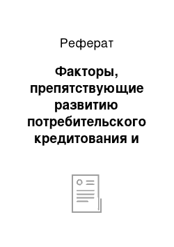 Реферат: Факторы, препятствующие развитию потребительского кредитования и способы их элиминирования