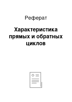 Реферат: Характеристика прямых и обратных циклов