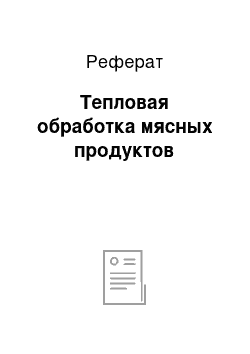 Реферат: Тепловая обработка мясных продуктов