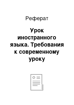 Реферат: Урок иностранного языка. Требования к современному уроку