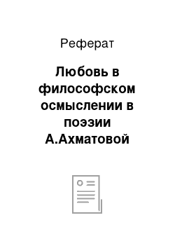 Реферат: Любовь в философском осмыслении в поэзии А.Ахматовой