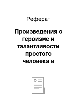 Реферат: Произведения о героизме и талантливости простого человека в творчестве Н.С. Лескова («Левша», «Тупейный художник»)