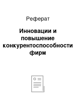 Реферат: Инновации и повышение конкурентоспособности фирм