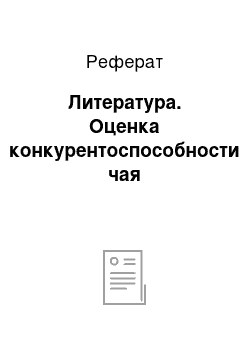 Реферат: Литература. Оценка конкурентоспособности чая