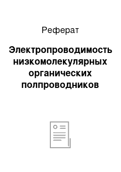 Реферат: Электропроводимость низкомолекулярных органических полпроводников