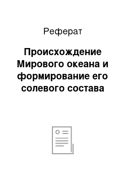 Реферат: Происхождение Мирового океана и формирование его солевого состава