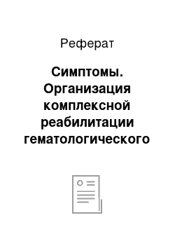 Реферат: Симптомы. Организация комплексной реабилитации гематологического больного