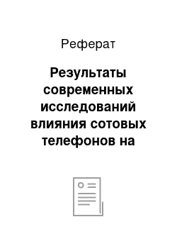 Реферат: Результаты современных исследований влияния сотовых телефонов на состояние здоровья людей