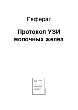 Реферат: Протокол УЗИ молочных желез