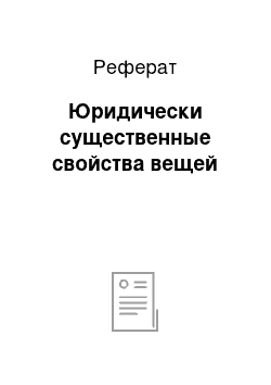 Реферат: Юридически существенные свойства вещей