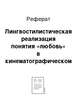 Реферат: Лингвостилистическая реализация понятия «любовь» в кинематографическом дискурсе 2010-х годов