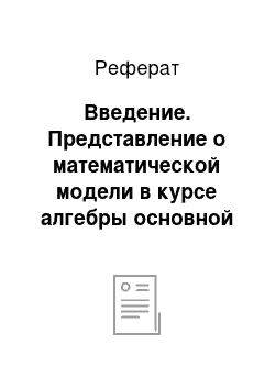 Реферат: Введение. Представление о математической модели в курсе алгебры основной школы. Уравнения как математические модели реальных ситуаций