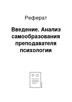 Реферат: Введение. Анализ самообразования преподавателя психологии