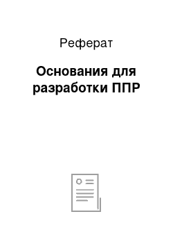 Реферат: Основания для разработки ППР