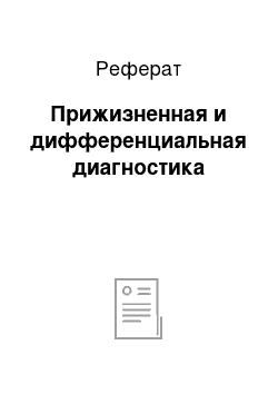 Реферат: Прижизненная и дифференциальная диагностика