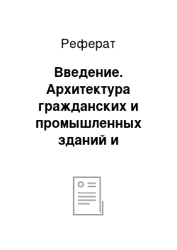 Реферат: Введение. Архитектура гражданских и промышленных зданий и сооружений: "Многофункциональное общественное здание"