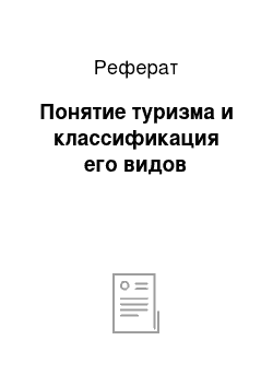 Реферат: Понятие туризма и классификация его видов