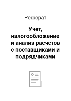 Реферат: Учет, налогообложение и анализ расчетов с поставщиками и подрядчиками