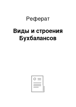 Реферат: Виды и строения Бухбалансов