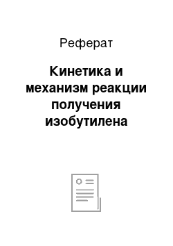 Реферат: Кинетика и механизм реакции получения изобутилена