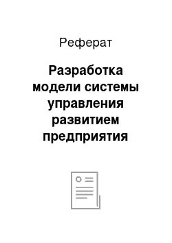 Реферат: Разработка модели системы управления развитием предприятия