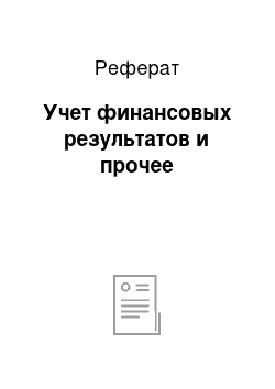 Реферат: Учет финансовых результатов и прочее