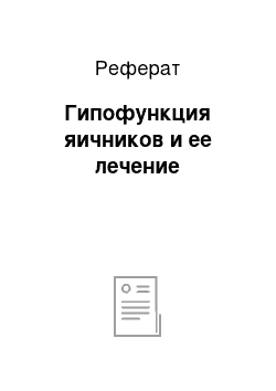 Реферат: Гипофункция яичников и ее лечение