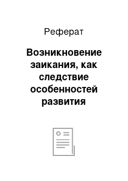 Реферат: Возникновение заикания, как следствие особенностей развития симпатоадреналовой и гормональной систем