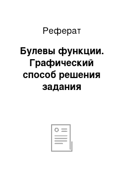 Реферат: Булевы функции. Графический способ решения задания