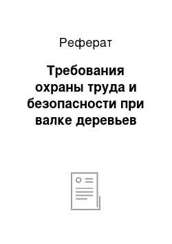 Реферат: Требования охраны труда и безопасности при валке деревьев