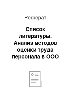 Реферат: Список литературы. Анализ методов оценки труда персонала в ООО "Ритм"