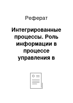 Реферат: Интегрированные процессы. Роль информации в процессе управления в торговле