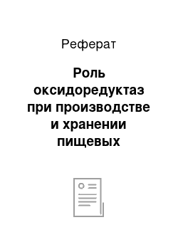 Реферат: Роль оксидоредуктаз при производстве и хранении пищевых продуктов