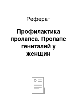 Реферат: Профилактика пролапса. Пролапс гениталий у женщин